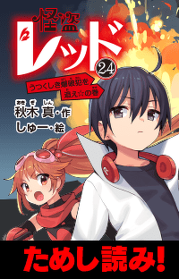【先行ためし読み！】最新・怪盗レッド２４　第1回　実咲会長のシークレット企画!?