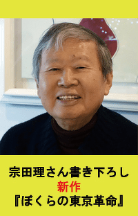 特報②　新作『ぼくらの東京革命』と「東京大地震」について、宗田理さんの特別メッセージが到着！