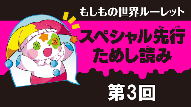 【ときめいて「ゾッ！」とする新シリーズ】『もしもの世界ルーレット』先行ためし読み☆第3回☆