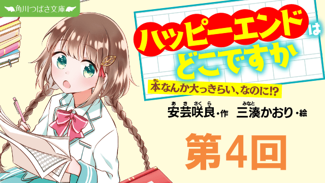 【期間限定】『ハッピーエンドはどこですか』１巻まるごとためし読み！　第4回　こんな世界があるなんて