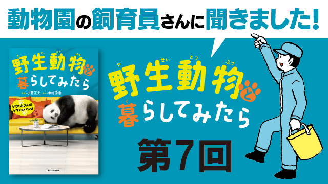 動物園の飼育員さんに聞きました！『野生動物と暮らしてみたら』連載第７回