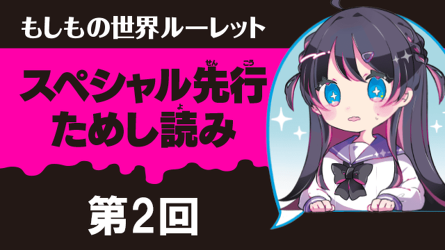 【ときめいて「ゾッ！」とする新シリーズ】『もしもの世界ルーレット』先行ためし読み☆第2回☆