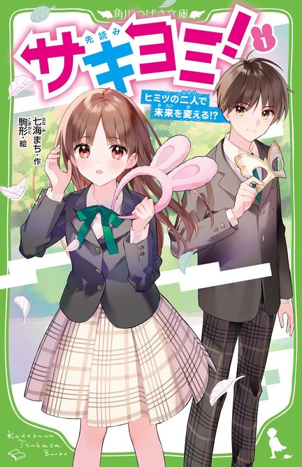 【おなつ】※ご本人様以外の方は、ご購入ご遠慮ください。 角川つばさ文庫＞が超お得！ ニコカド祭り2023で最大30％還元