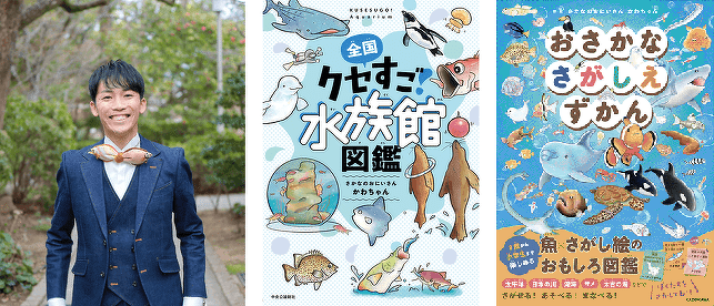 かわちゃんさんと「全国クセすご水族館図鑑(中央公論新社)」