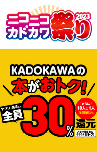 ニコカド祭り2023で最大30％還元！さらに全額還元のチャンスも♪　 KADOKAWAの児童書をお得にGETしよう