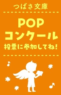 つばさ文庫POPコンクール、最終選考会に参加してみよう！