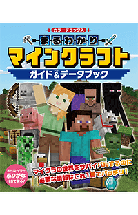 本日発売★　『カラーデラックス　まるわかりマインクラフト　ガイド＆データブック』