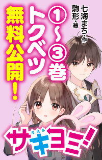 ＜①～③巻トクベツ無料公開！＞『サキヨミ！』第13回　二重のノイズ