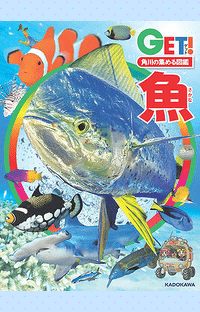日本魚類学会賞＆学会奨励賞をアベック受賞！　『角川の集める図鑑GET！魚』監修の宮正樹先生、小枝圭太先生のお二人が快挙達成‼