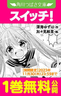 １巻まるごと公開『スイッチ！（１）イケメン地獄はもうカンベン！』　【26】翼とレン