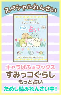 『キャラぱふぇブックス すみっコぐらし もっと占い』ためし読みれんさい第１回！