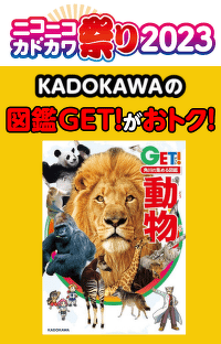 ニコカド祭り2023で2400円分お得！ 図鑑で動物を学ぶならこのセットがおススメ！