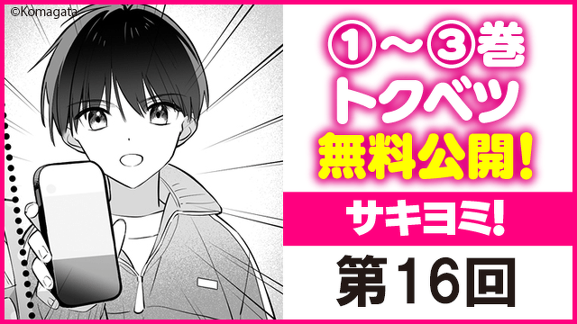 ＜①～③巻トクベツ無料公開！＞『サキヨミ！』第16回　運命の瀬戸際