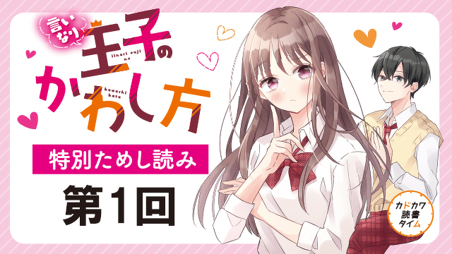 言いなり王子がせまってくる！　第１回『言いなり王子のかわし方』【特別ためしよみ連載】