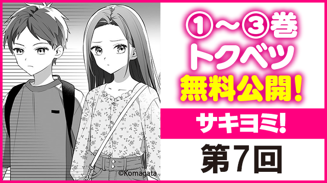 ＜①～③巻トクベツ無料公開！＞『サキヨミ！』第7回　妹分、デビュー