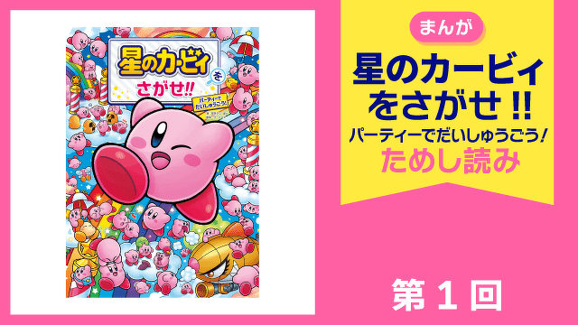 星のカービィをさがせ!! パーティーでだいしゅうごう！　第１回