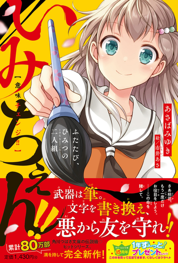 超期間限定】「いみちぇん！」シリーズ全巻一挙無料公開（全19巻