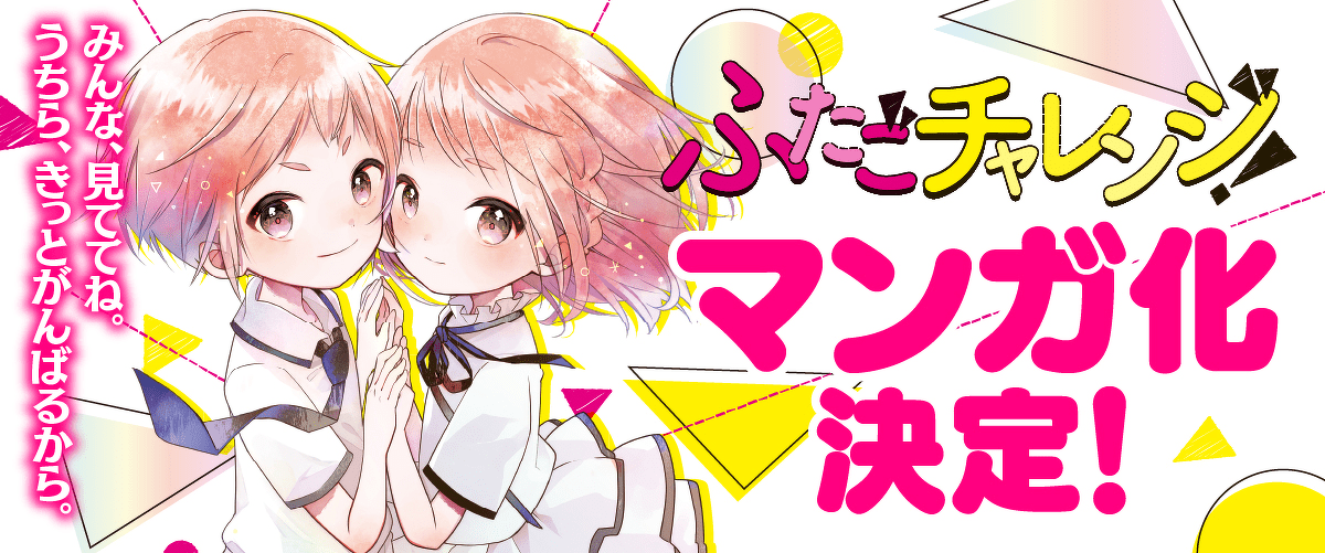 ふたごチャレンジ！』のマンガ化が決定しました！ | ヨメルバ