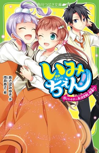 代引き不可 いみちぇん! 1 1巻〜19巻 〜19、いみちぇん!1% 20巻セット 