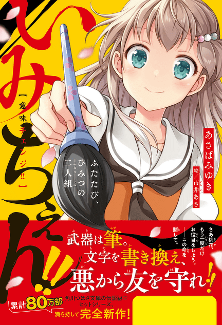 小説 いみちぇん! 全20冊セット 小説 いみちぇん! 全19冊・「いみちぇんx1%」計20巻