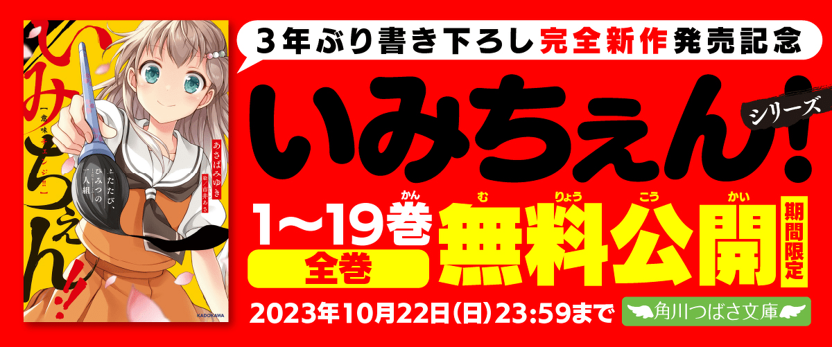 超期間限定】「いみちぇん！」シリーズ全巻一挙無料公開（全19巻 