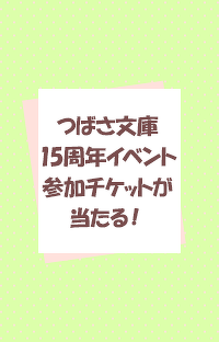 【つばさ文庫15周年イベント参加チケットが当たる★】「１年ずーっと！　プレゼントキャンペーン」秋のプレゼントは応募受付中だよ♪