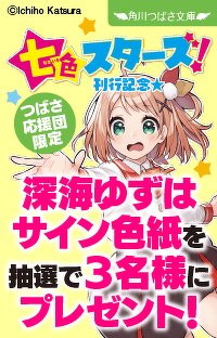 『七色スターズ！』刊行記念★　深海ゆずはさんサイン色紙プレゼントキャンペ ーン