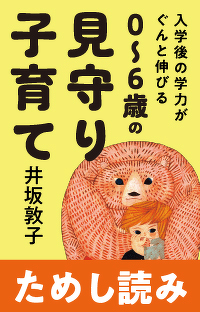 子どもの「自己肯定力」をはぐくむ