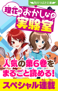 【一巻まるごとスペシャル連載☆】『理花のおかしな実験室（６） 波乱だらけのハロウィン・パーティ！』第４回