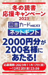 200名様に図書カードNEXTネットギフト2000円分が当たるチャンス！　冬の読書応援キャンペーン2023