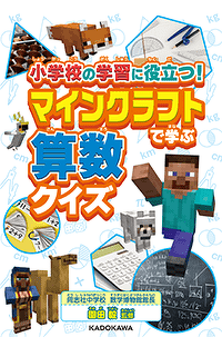 本日発売★　『小学校の学習に役立つ！　マインクラフトで学ぶ算数クイズ』