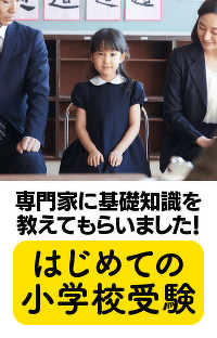 小学校受験はどんな人が受けるの？　基礎知識を専門家にお聞きしました