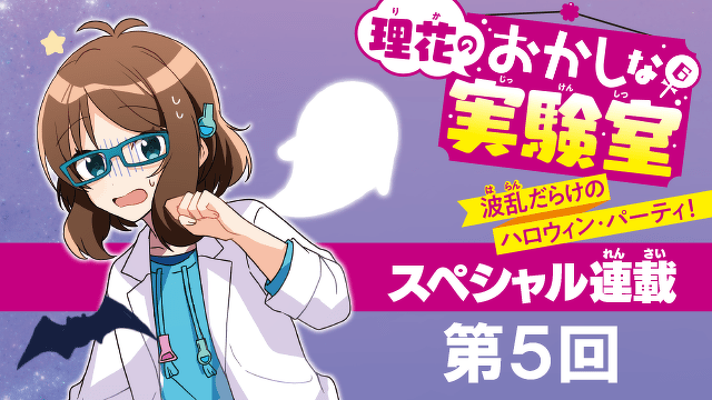 【一巻まるごとスペシャル連載☆】『理花のおかしな実験室（６） 波乱だらけのハロウィン・パーティ！』第５回