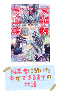 好評発売中のダークファンタジー『はざまの万華鏡写真館』　作品のために、編集者がこだわること