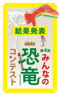 第4回みんなの恐竜コンテスト結果発表！　恐竜学者を驚かせた作品はこれだ！
