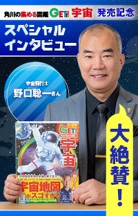 宇宙飛行士・野口聡一さんが語る「手触りがある宇宙」にこだわった図鑑づくり