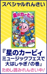 【スペシャルれんさい】『星のカービィ　ミュージックフェスで大はしゃぎ！の巻』第３回　音楽祭は大にぎわい