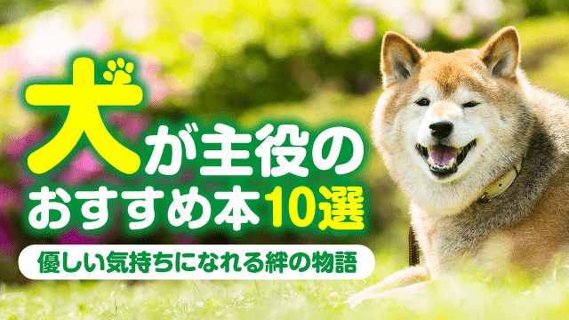 優しい気持ちになれる絆の物語　犬が主役のおすすめ本10選