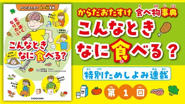 「足が速くなりたい」とき、なに食べる？　『からだおたすけ 食べ物事典　こんなときなに食べる？』特別ためし読み第１回