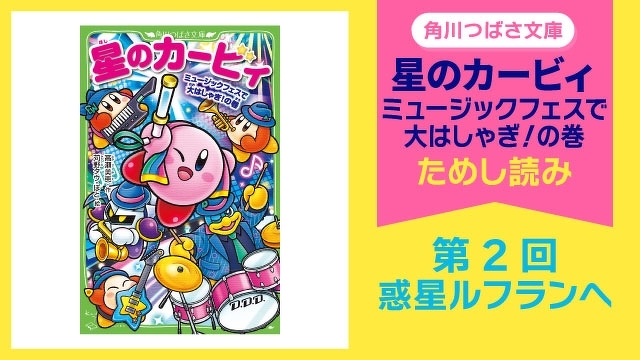 【スペシャルれんさい】『星のカービィ　ミュージックフェスで大はしゃぎ！の巻』第２回　惑星ルフランへ