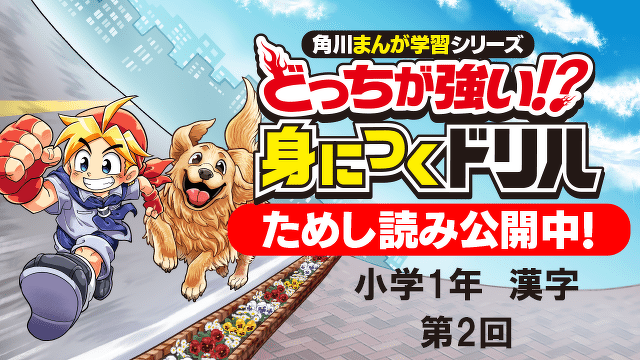 「どっちが強い!? 身につくドリル」ためし読み【小学1年　漢字　第2回】