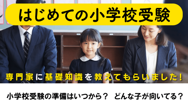 小学校受験の準備はいつから？　どんな子が向いてる？　基礎知識を専門家にお聞きしました