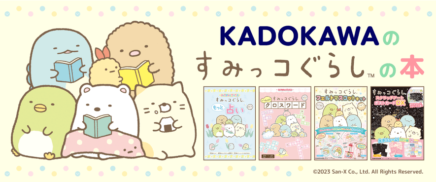 KADOKAWAの「すみっコぐらし」の本