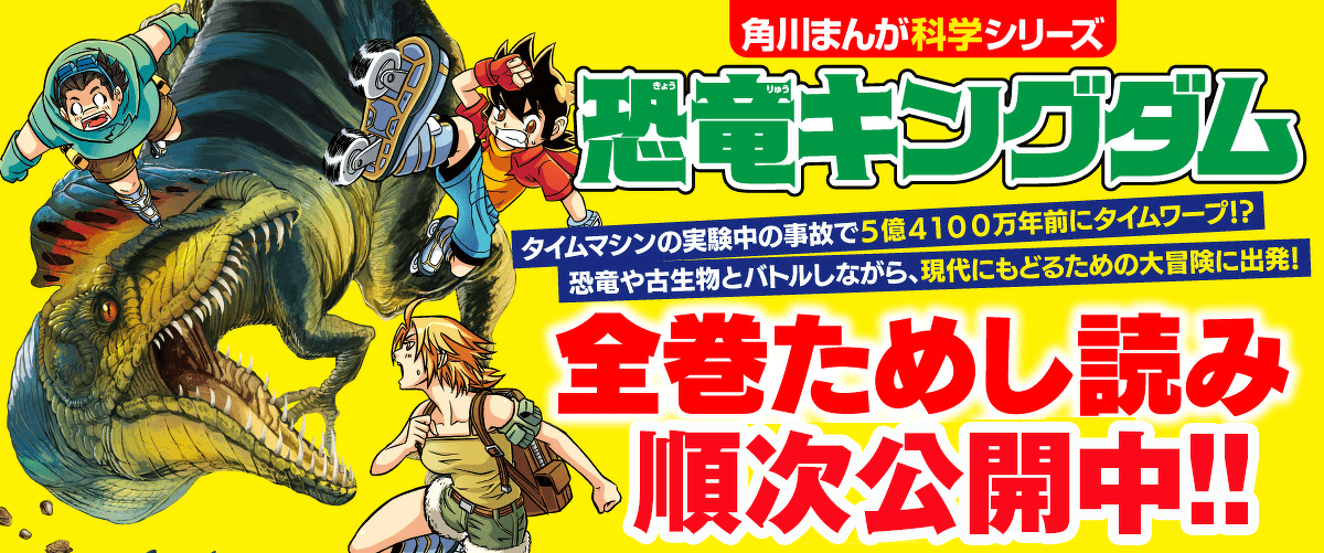 恐竜キングダム① タイムマシンで古生代へ！？ | 『恐竜キングダム 