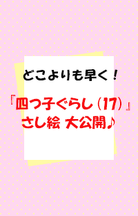 3月13日発売予定『四つ子ぐらし（17）』の三風＆湊のさし絵を、どこよりも早く大公開!!