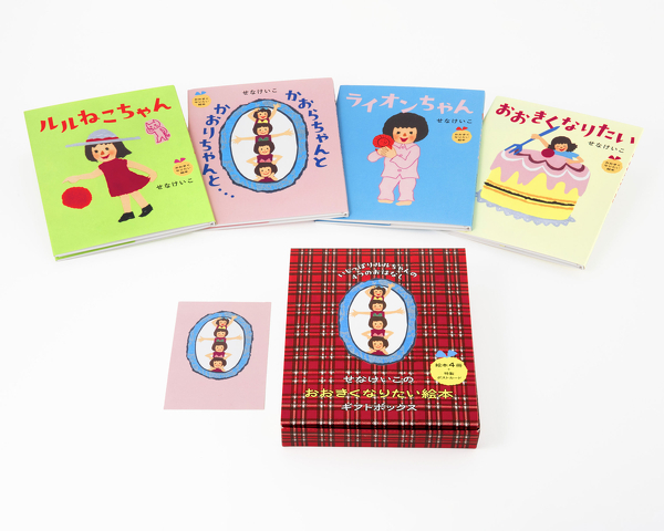 せなけいこのおおきくなりたい絵本ギフトボックス いじっぱりルル