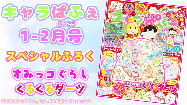 「すみっコぐらし」のくるくるダーツがふろく！「キャラぱふぇ1-2月号」のふろくをしょうかい★