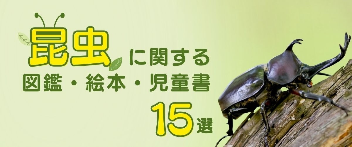 【1万7千円相当】虫好き小学生向け 15冊セット 昆虫 本 図鑑 子どもから大人まで夢中になる！ 昆虫図鑑・昆虫絵本などのおすすめ14