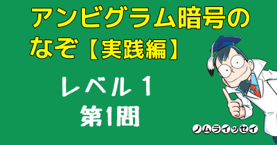 アンビグラム暗号のなぞ 第2回【実践編】レベル1 第1問