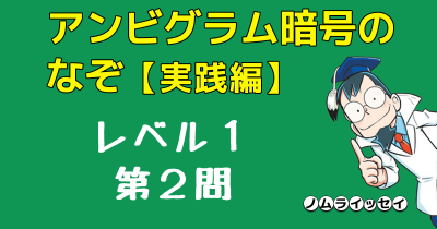 アンビグラム暗号のなぞ 第3回【実践編】レベル1 第2問